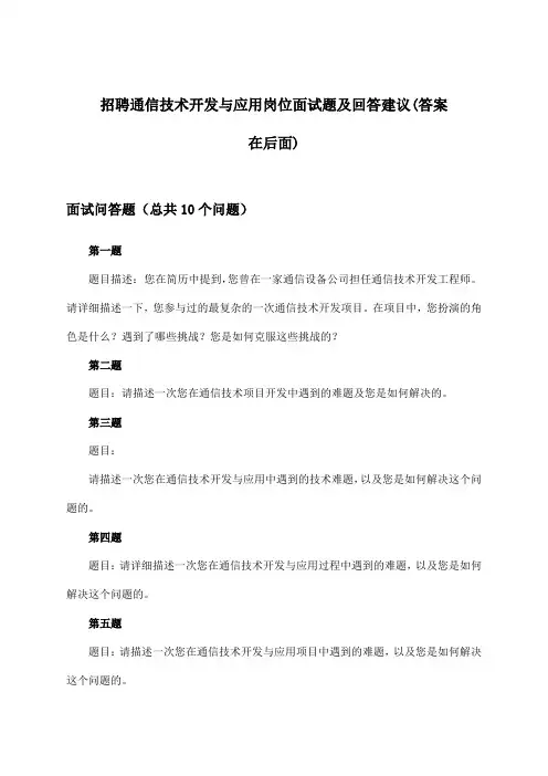 通信技术开发与应用岗位招聘面试题及回答建议