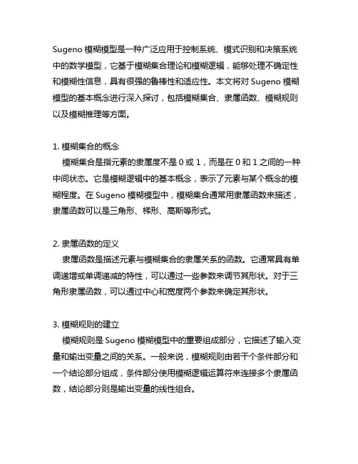 sugeno模糊模型的基本概念