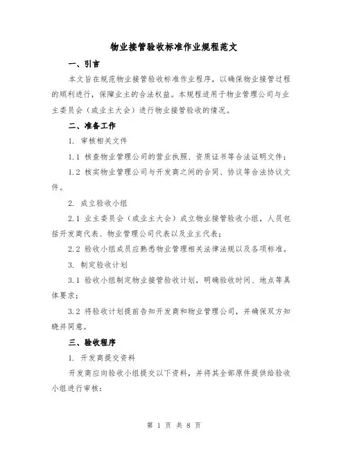 物业接管验收标准作业规程范文（3篇）