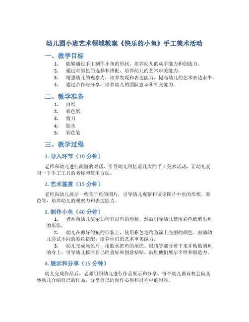 幼儿园小班艺术领域教案《快乐的小鱼》手工美术活动