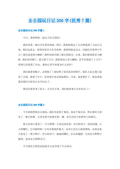 去公园玩日记300字(优秀7篇)