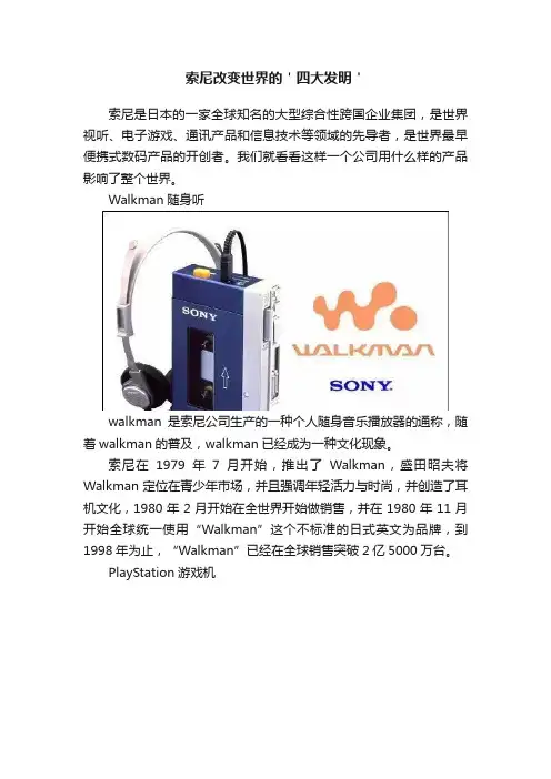 索尼改变世界的＇四大发明＇