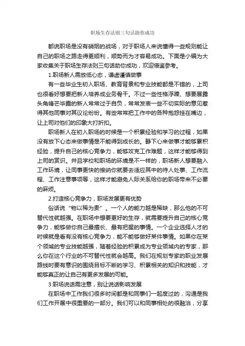 职场生存法则三句话助你成功_演讲与口才_