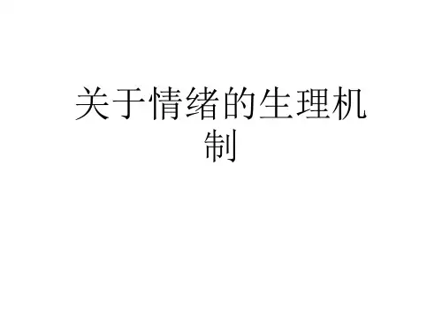 关于情绪的生理机制课件