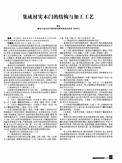 集成材实木门的结构与加工工艺