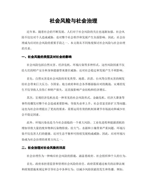 社会风险与社会治理