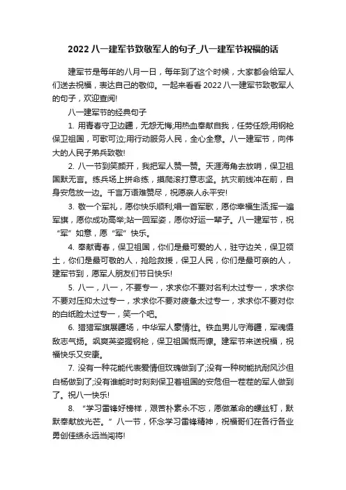 2022八一建军节致敬军人的句子_八一建军节祝福的话