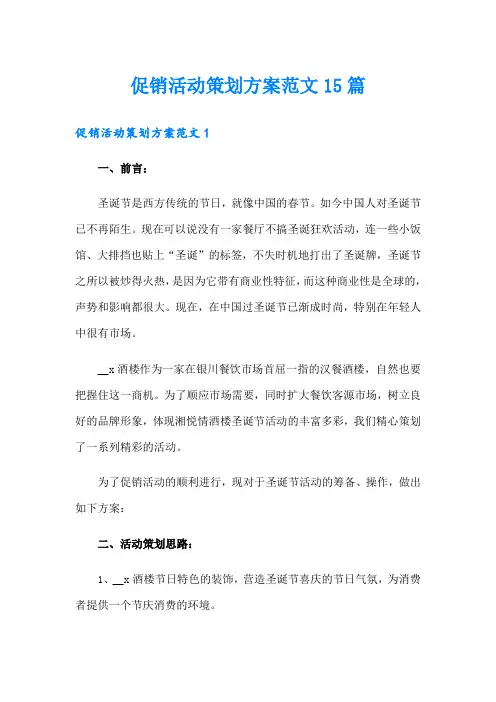 促销活动策划方案范文15篇