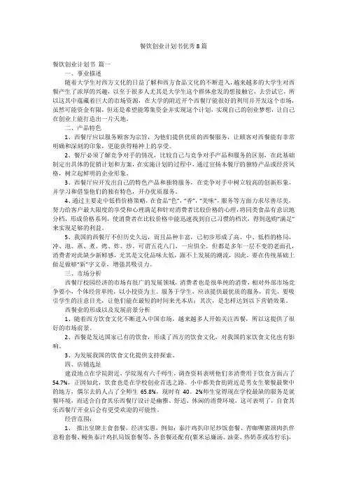 餐饮创业计划书优秀8篇