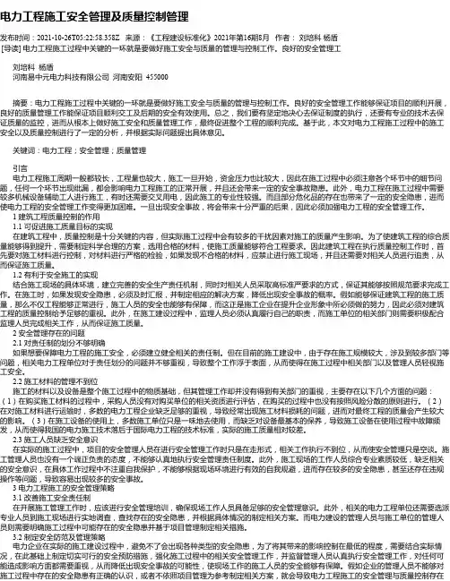 电力工程施工安全管理及质量控制管理_3