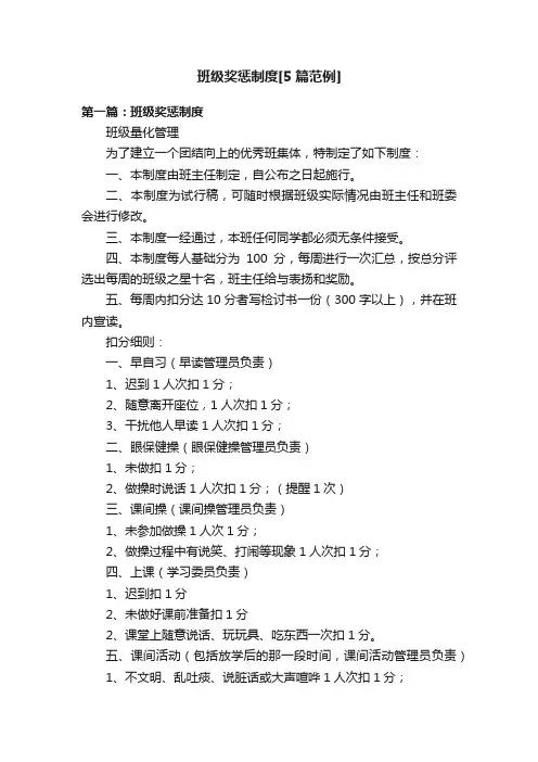班级奖惩制度[5篇范例]