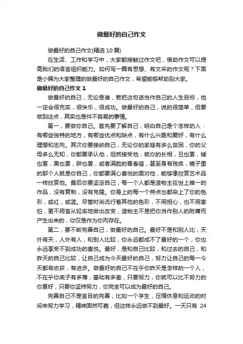 做最好的自己作文（精选10篇）