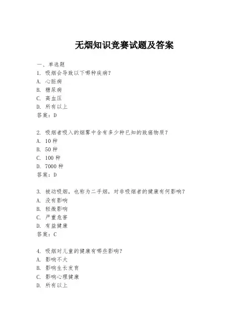 无烟知识竞赛试题及答案