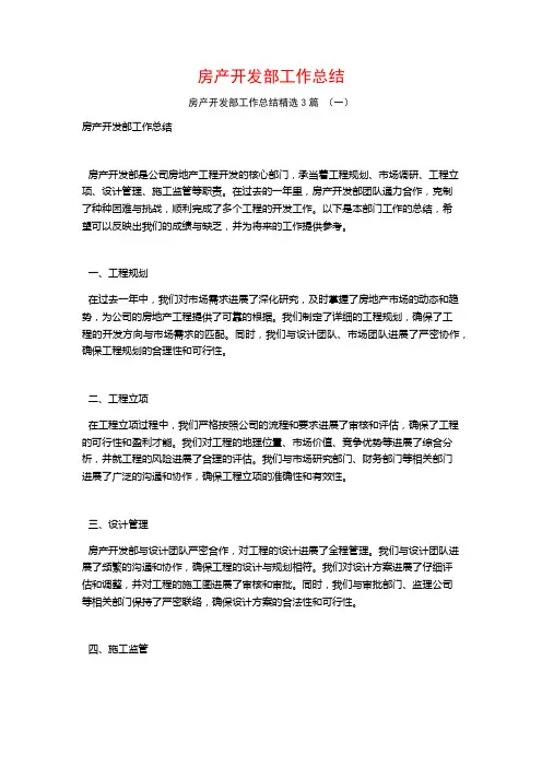 房产开发部工作总结3篇