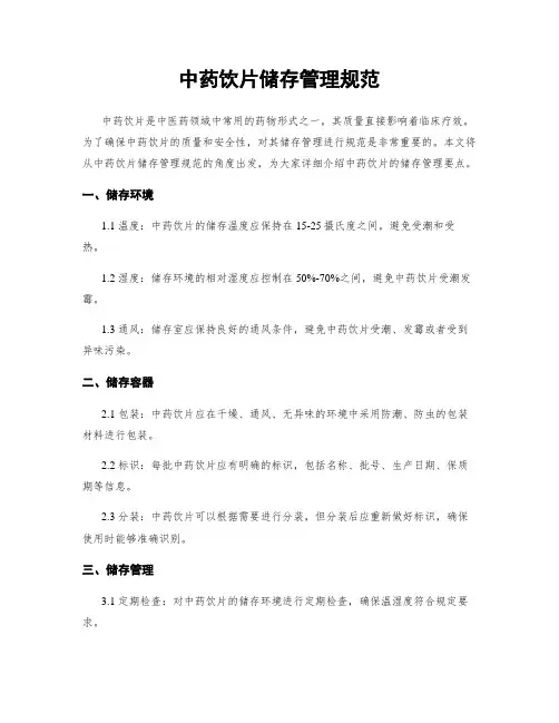 中药饮片储存管理规范