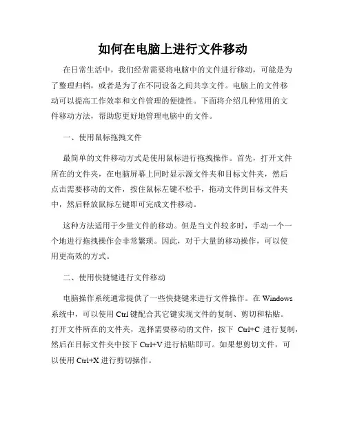 如何在电脑上进行文件移动