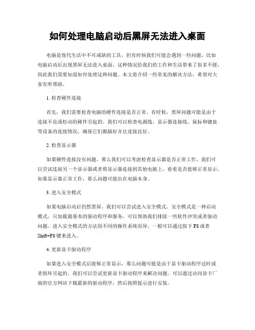 如何处理电脑启动后黑屏无法进入桌面