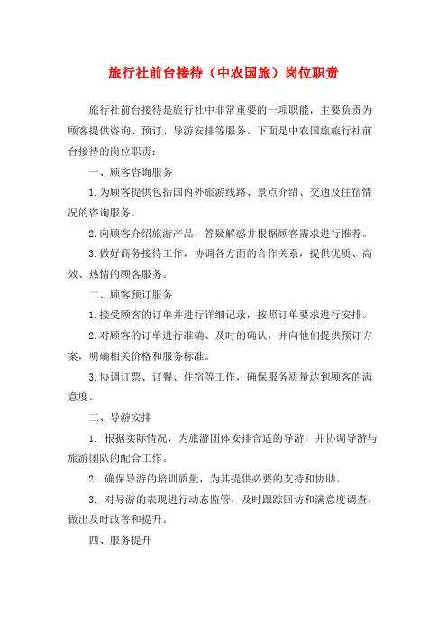 旅行社前台接待(中农国旅)岗位职责