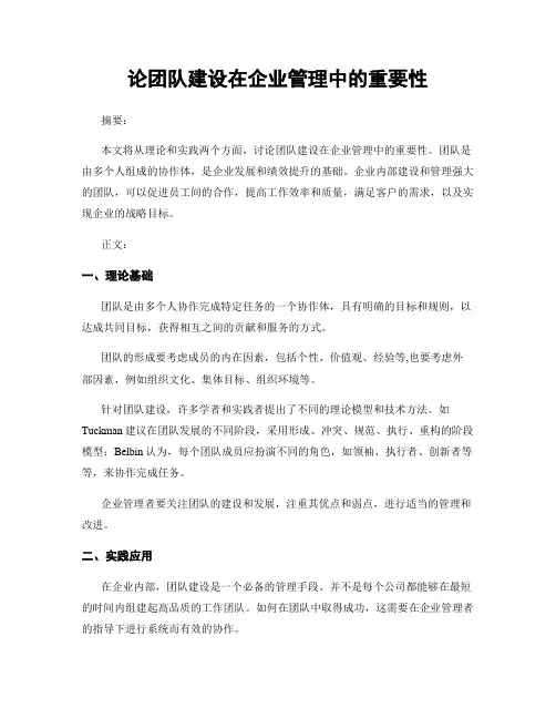论团队建设在企业管理中的重要性