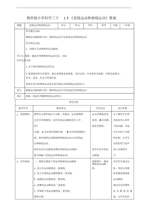 新教科版三年级科学下册《1.3直线运动和曲线运动》优秀教案