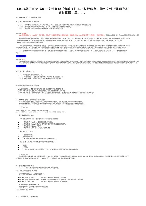 Linux常用命令（3）--文件管理（查看文件大小权限信息、修改文件所属用户和操作权限、压。。。