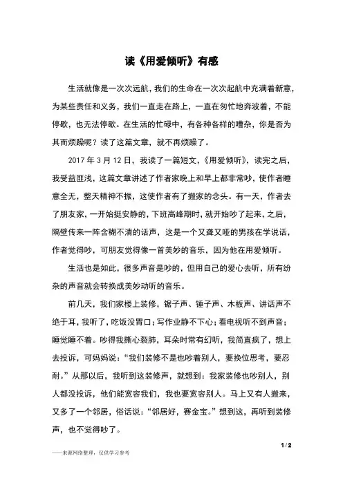 读《用爱倾听》有感_读后感