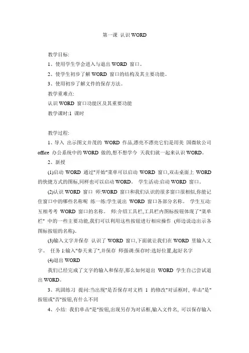五年级下信息技术教案-认识WORD内蒙古版(四起点)
