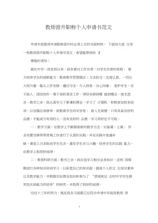 教师晋升职称个人申请书范文