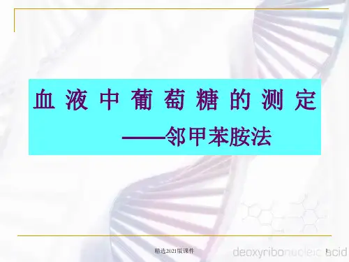 血糖测定-邻甲苯胺