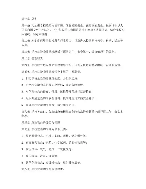 学校危险物品管理制度