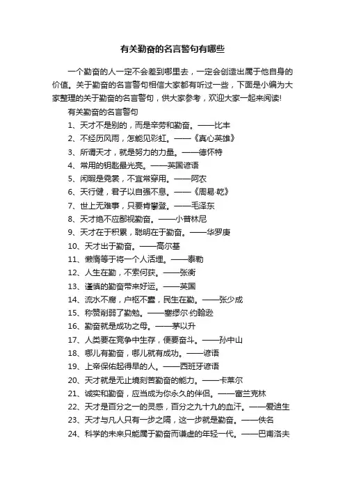 有关勤奋的名言警句有哪些