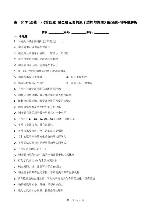 高一化学(必修一)《第四章 碱金属元素的原子结构与性质》练习题-附答案解析