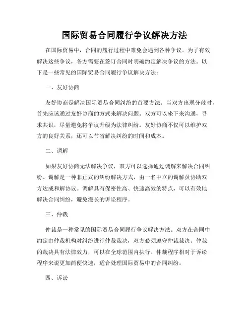 国际贸易合同履行争议解决方法