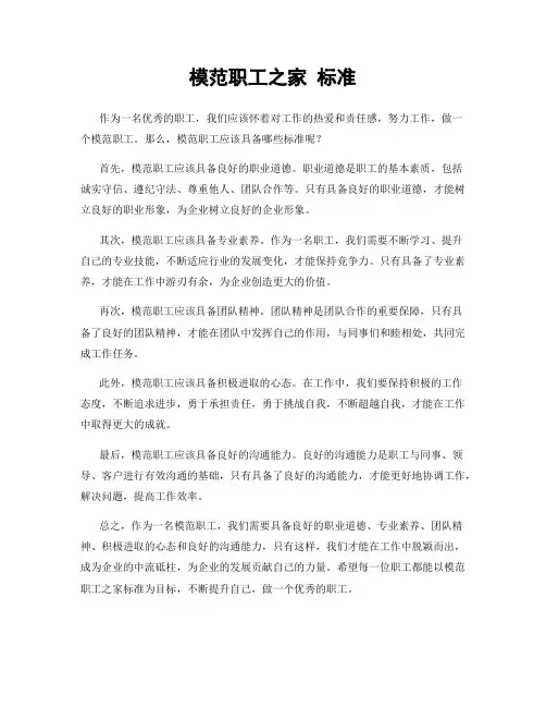 模范职工之家 标准