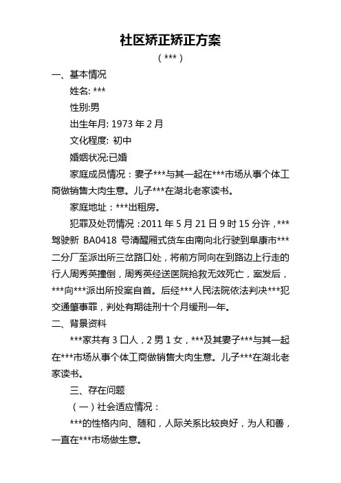 社区矫正矫正方案(交通肇事罪)