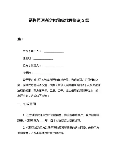 销售代理协议书(独家代理协议)5篇
