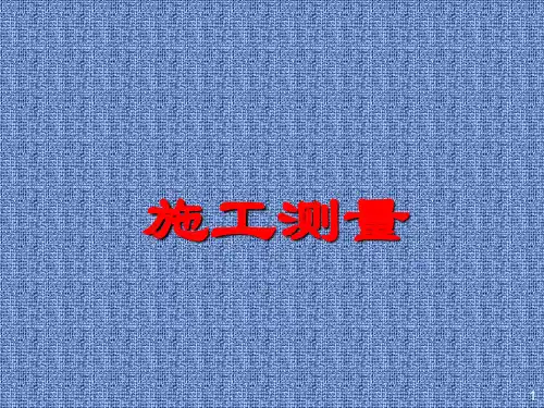 煤矿测量基本知识