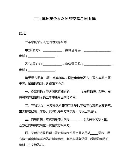 二手摩托车个人之间的交易合同5篇