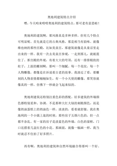 奥地利建筑特点介绍