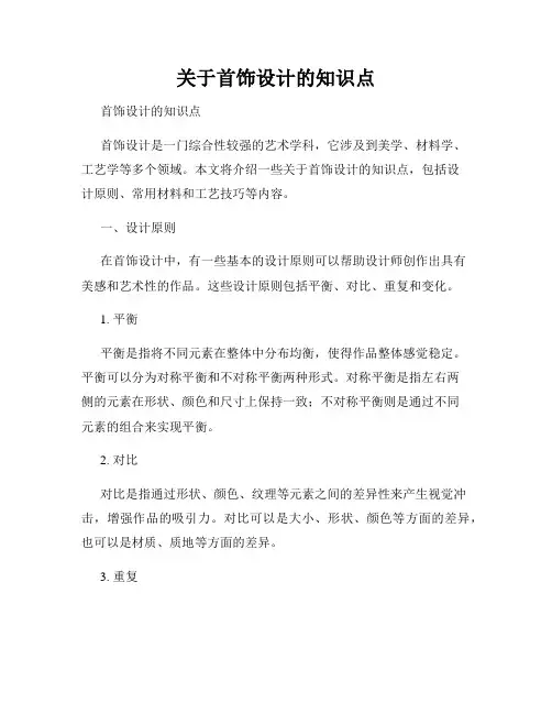 关于首饰设计的知识点