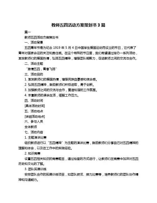 教师五四活动方案策划书3篇