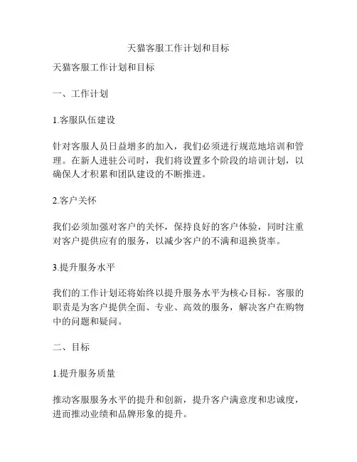 天猫客服工作计划和目标