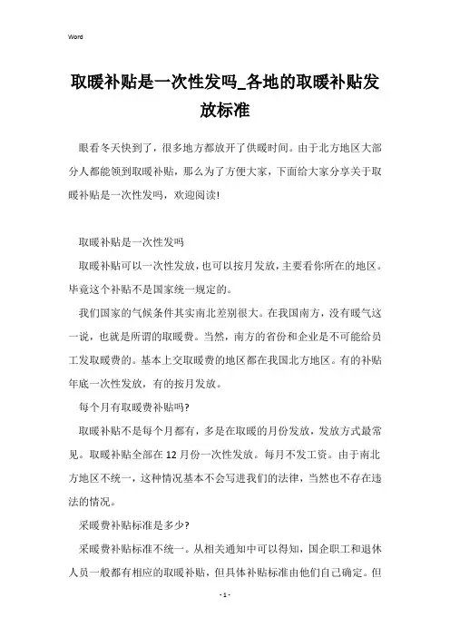 取暖补贴是一次性发吗_各地的取暖补贴发放标准