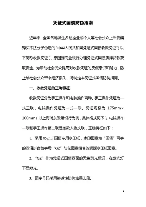 凭证式国债防伪指南