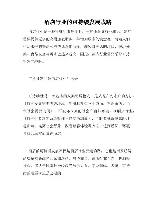 酒店行业的可持续发展战略