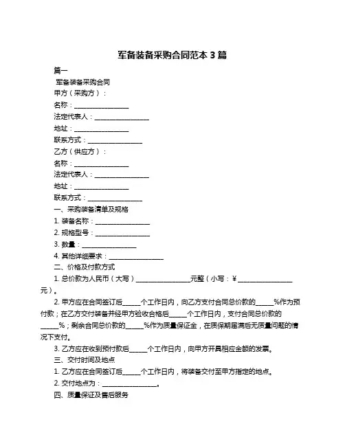 军备装备采购合同范本3篇