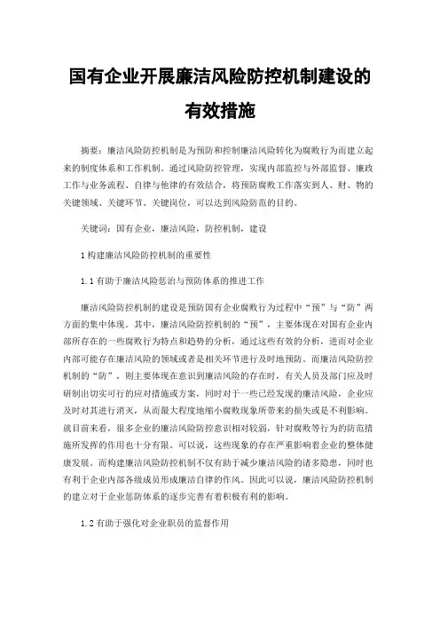 国有企业开展廉洁风险防控机制建设的有效措施