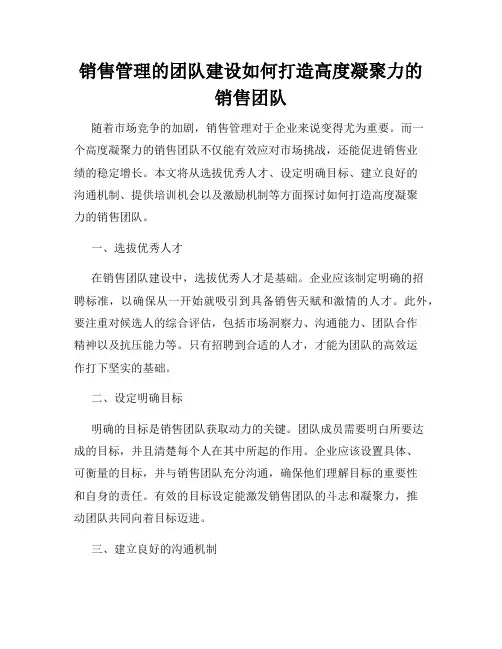 销售管理的团队建设如何打造高度凝聚力的销售团队