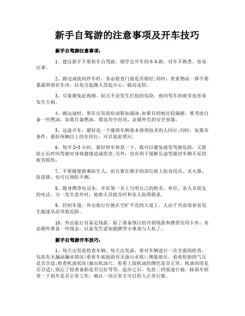 新手自驾游的注意事项及开车技巧