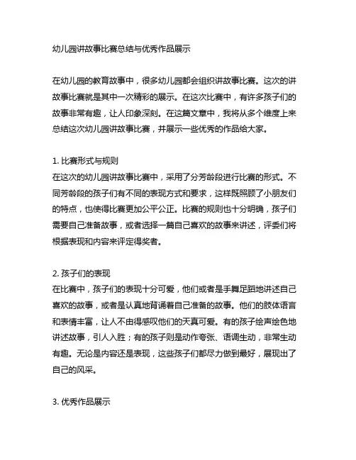 幼儿园讲故事比赛总结与优秀作品展示